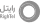 رایتل